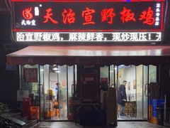 门面-天治宣·野椒鸡(龙头寺总店)