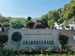 -岳麓山风景名胜区