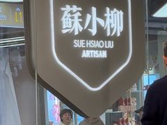-苏小柳点心·手作小笼包(新街口分院店)