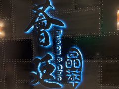 门面-荟廷·晶萃(陆家嘴尚悦湾店)