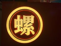 -老闵田螺馆·南昌市井菜·特色小吃(总店)