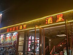 -酒里·宜州果酱烧烤(葛村店)