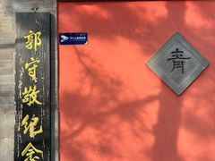 -郭守敬纪念馆