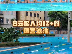 -矿泉游泳场