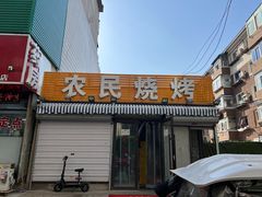 -农民烧烤(延边社区店)