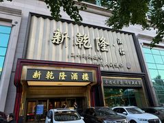 -新乾隆酒楼(帝景园店)