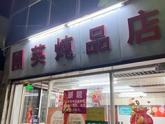 -国英炖品店(甲子路店)