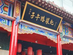 -子午路张记肉夹馍(小寨西路店)