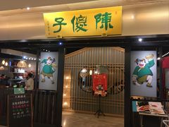 门面-陈傻子餐厅(世纪都会店)