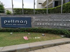 -三亚亚龙湾雅高铂尔曼别墅度假酒店