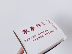 -东泰祥生煎馆(重庆北路店)