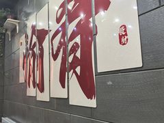 -愉肴麻辣香锅(中山路店)