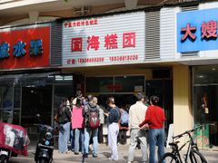 -固海糕团店