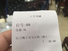 账单-仁信老铺(华盖路店)