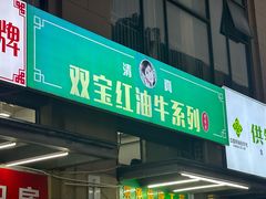 -清真双宝红油牛系列