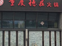 门面-重庆德庄火锅(体育中心店)