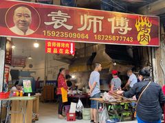 门面-袁师傅烤肉(弹子石店)
