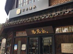 门面-锡笼记·无锡小笼(方塔店)