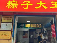 -粽子大王(太平路店)