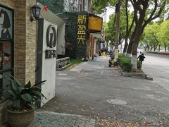 -新盈光·旗舰店(海曙苍松路店)