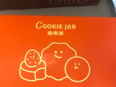 -CookieJar曲奇家(东方宝泰店)