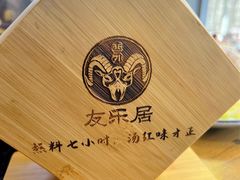 -友乐居羊蝎子(西直门店)