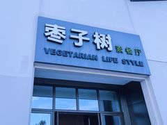 门面-枣子树·素食餐厅(朱家尖店)