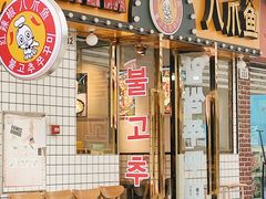 -红辣椒八爪鱼特色韩国料理专门店(远景路旗舰店)