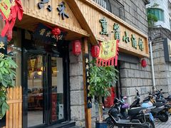 门面-六禾熏酱小酒馆·东北菜(海甸岛店)