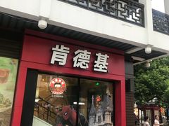门面-肯德基(观前新店)