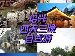 -绍兴鲁迅故里·沈园景区