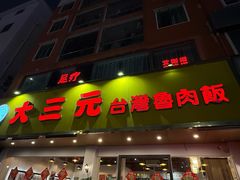 -大三元台湾鲁肉饭(沙井新桥店)