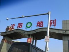 -沈阳市八家子水果批发市场