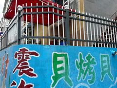 -震海贝烤贝·民俗特色店(延吉总店)
