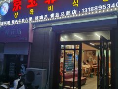 门面-京玉菲饭店(李村店)