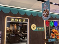 -老昌春饼(欧亚世纪店)