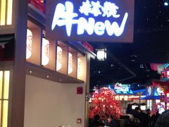 -牛New寿喜烧(虹桥新天地店)