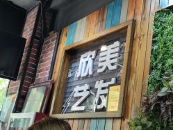 -欣艺美发沙龙
