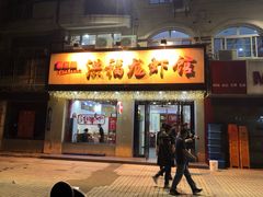 门面-洪福龙虾