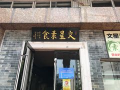 门面-文星素食(兴华路店)