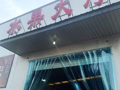 -北京清河镇农副产品交易市场中心