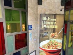 -味上湘菜馆(岳麓山店)