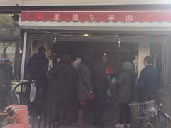 门面-王德炭烤牛羊肉(西关大街店)