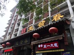 门面-春发生饭店·非遗(南院门店)