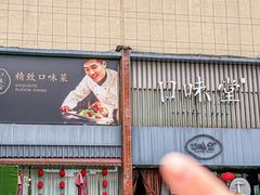 -口味堂(珞喻路店)