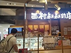 -西村叔叔的店·面包·甜品·蛋糕(清河万象汇店)