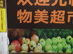 -物美超市(通州果园店)