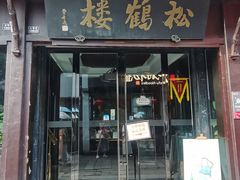 -松鹤楼(山塘街店)