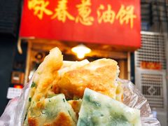 -咏春葱油饼(德政中路店)