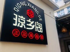 门面-香香海南菜餐厅